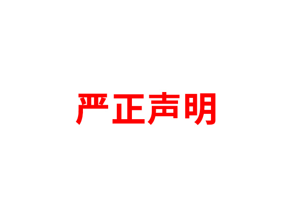 关于非法假冒FH官方网站名义进行多渠道行为的声明
